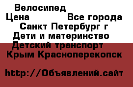 Велосипед trec mustic › Цена ­ 3 500 - Все города, Санкт-Петербург г. Дети и материнство » Детский транспорт   . Крым,Красноперекопск